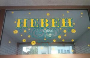 Mališani se vratili u vrtić “Neven”