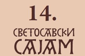 OTVOREN „14. SVETOSAVSKI SAJAM KNJIGA“