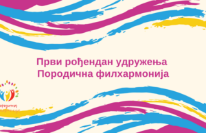 Prvi rođendan Udruženja Porodična filharmonija