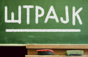 Protest prosvetnih radnika u petak Štrajk prosvetara