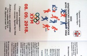 13. OPŠTINSKE OLIMPIJSKE IGRE „HUM 2018“