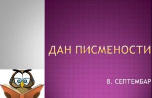 Danas se obeležava Međunarodni dan pismenosti