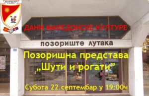 Dani Makedonske kulture u Nišu – Pozorišna predstava „Šut i Rogari“
