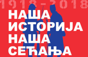 NAŠA ISTORIJA, NAŠA SEĆANJA