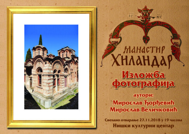izlozba hilandar plakat copy