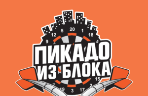 Humanitarni turnir „Pikado iz bloka“