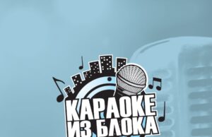 Humanitarne karaoke za pomoć socijalno ugroženim porodicama