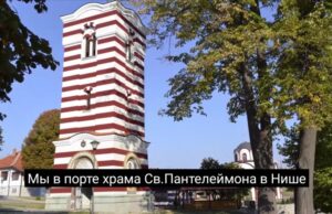 Film o Nišu preveden na ruski jezik za ruske turiste