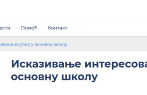 Upis dece u školu elektronskim putem