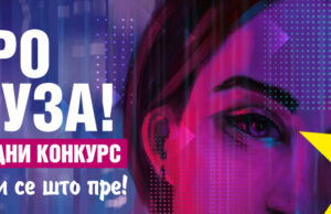 Nagradni konkurs EuroMjuza – Neka se čuje i tvoj glas