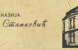 GIMNAZIJA “BORA STANKOVIĆ”: Prijemni ispit za specijalizovana odeljenja