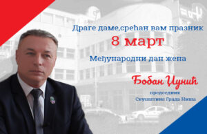 Boban Džunić: Srećan 8. mart, drage dame