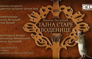 POSLE VIŠE OD GODINU DANA AKADEMSKO POZORIŠTE PONOVO PRED PUBLIKOM, U PONEDELjAK PREDSTAVA «TAJNA STARE VODENICE»