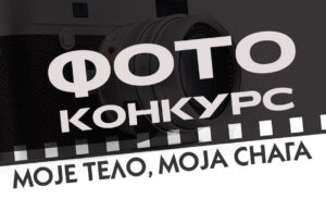 Konkurs za izbor najbolje sportske fotografije na temu – MOJE TELO, MOJA SNAGA