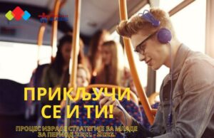 Poziv za zainteresovane koji žele da se priključe procesu izrade Strategije za mlade Grada Niša za period 2021. – 2026. godine i Akcionog plana za njeno sprovođenje