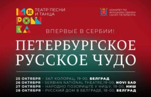 Predstava „Peterburško rusko čudo“ u Narodnom pozorištu u Nišu 27. oktobra