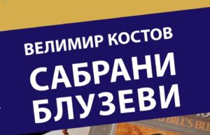 Predstavljanje knjige SABRANI BLUZEVI Velimira Čede Kostova