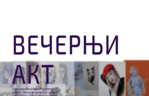 Izložba studenata Fakulteta umetnosti u Nišu sa predmeta „Večernji akt“
