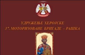 Obeležavanje slave herojskog Udruženja 37. motorizovane brigade