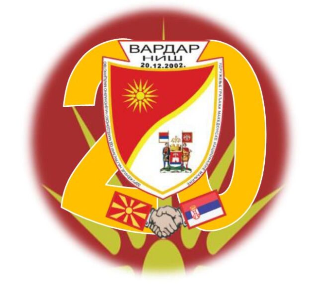 Udruženje makedonaca Vardar Udruženje makedonaca Vardar