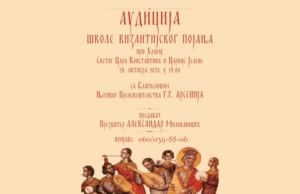 Počele prijave za auduciju škole vizantijskog pojanja pri Hramu Svetog Cara Konstantina i Carice Jelene
