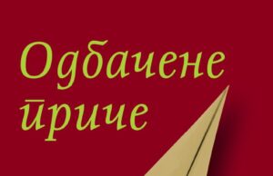 Promocija knjige ,,ODBAČENE PRIČE,, u maloj sali NKC-a od 18 sati