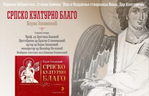 Predstavljanje knjige „Srpsko kulturno blago“ u Narodnoj biblioteci „Stevan Sremac“ Niš