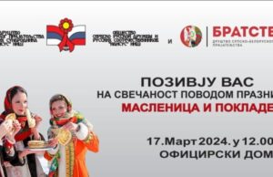 Maslenice i Poklade svečanost sutra u Ofiicirskom domu Maslenice i Poklade