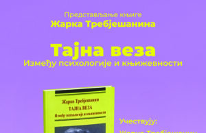 Predstavljanje knjige Žarka Trebješanina, „Tajna veza između psihologije i književnosti“ Tajna veza između psihologije i književnosti