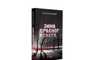 Promocija horor romana „Zima crvenog snega” mladog leskovačkog pisca danas u Nišu Horor romana „Zima crvenog snega”