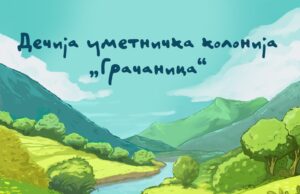 Manifestacija „Dečija umetnička kolonija Gračanica“ od 4. do 8. juna u Nišu Manifestacija „Dečija umetnička kolonija Gračanica