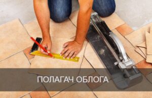 Podsticaj za deficitarna zanimanja: 5000,00 dinara mesečno za učenike smera “POLAGAČ OBLOGA” u Niškoj Građevinskoj školi Keramičar, polagač obloga