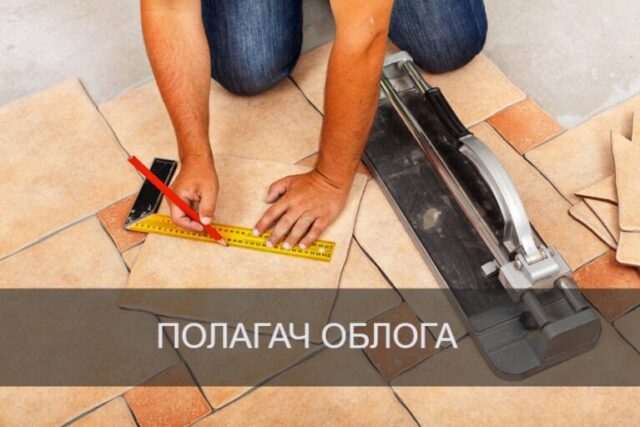 Keramičar, polagač obloga