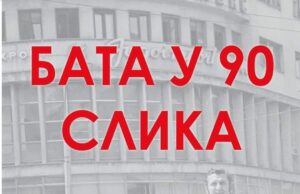 U sklopu Filmskih susreta večeras izložba „Bata u 90 slika“ Bata u 90 slika