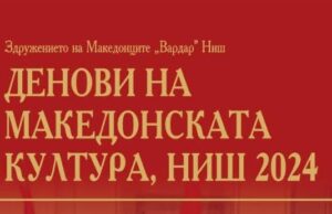 Počinje obeležavanje „Dana makedonske kulture“ u Nišu Dani Makeonske kulture 2024.
