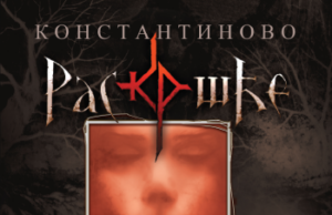 Nakon serije, „Konstantinovo raskršće” stiže i kao raskošni strip na ćirilici Konstantinovo Raskršće