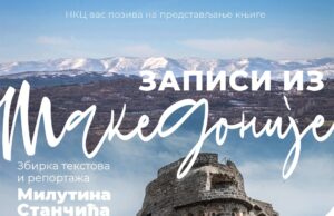 Večeras promocija knjige o viševekovnoj srpskoj istoriji na prostoru današnje Severne Makedonije Zapisi Makedonije