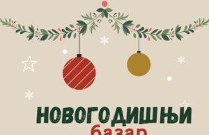 Učenici Ugostiteljsko-turističke škole prodajom čestitki pomažu Dušanu Ugostiteljsko-turističke škole -Novogodišnji bazar