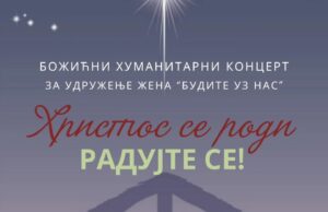 Udruženje „Budite uz nas” priređuje Božićni koncert Božićni humanitarni koncert za udruženje Budite uz nas