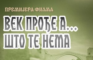 Premijera filma o Aleksi Šantiću u Niškom kulturnom centru Premijera filma o Aleksi Šantiću