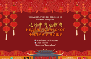 Nedelja kineskog filma u Nišu: Spoj tradicije i savremene kinematografije Nedelja Kineskog filma u Nišu