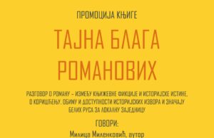 Promocija romana o kraju ruske carske porodice Romanov u NKC-u Promocija romana o kraju ruske carske porodice Romanov