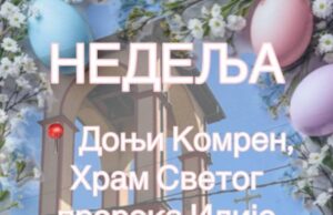 Proslava Uskrsa u hramu Svetog proroka Ilije u Donjem komrenu Uskrsa u hramu Svetog proroka Ilije u Donjem komrenu