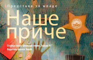 Naše priče – glas mladih na sceni Niškog kulturnog centra Naše priče - glas