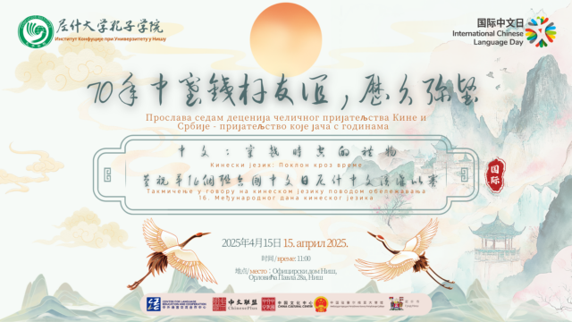 Sedam decenija čeličnog prijateljstva Kine i Srbije