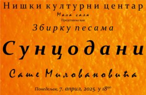 Razgovor o poeziji i zavičajnim temama : PROMOCIJA ZBIRKE „SUNCODANI” SAŠE MILOVANOVIĆA BOŽOMIROVOG U NKC-U Sunco dani
