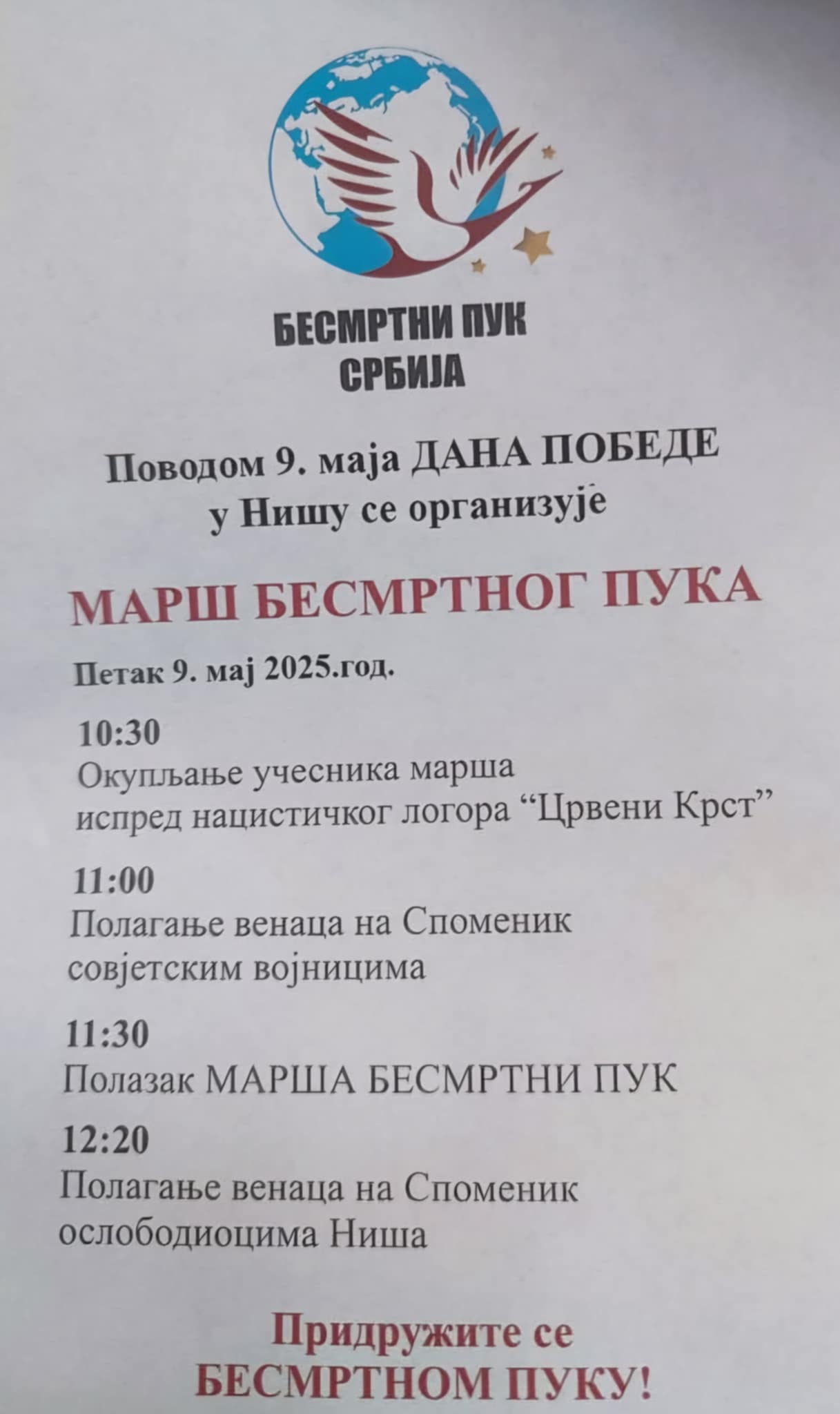 Besmrtni puk Srbija