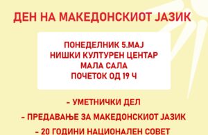 Večeras obeležavanje Dana makedonskog jezika u Niškom kulturnom centru Dan makedonskog jezika