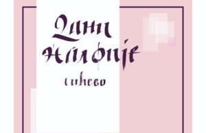 Počinju Dani žalfije u Sićevu Dani žalfije u Sićevu