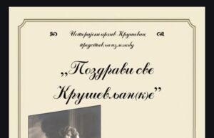 Izložba „Pozdravi sve Kruševljan(k)e“ stiže u Niš: Razglednice, pisma i čestitke iz 20. veka Pozdravi sve Kruševljan(k)e